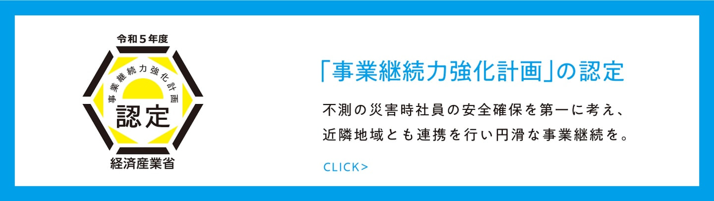 ｢事業継続力強化計画｣の認定