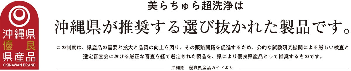 美らちゅら超洗浄は沖縄県優良県産品に推奨されています。